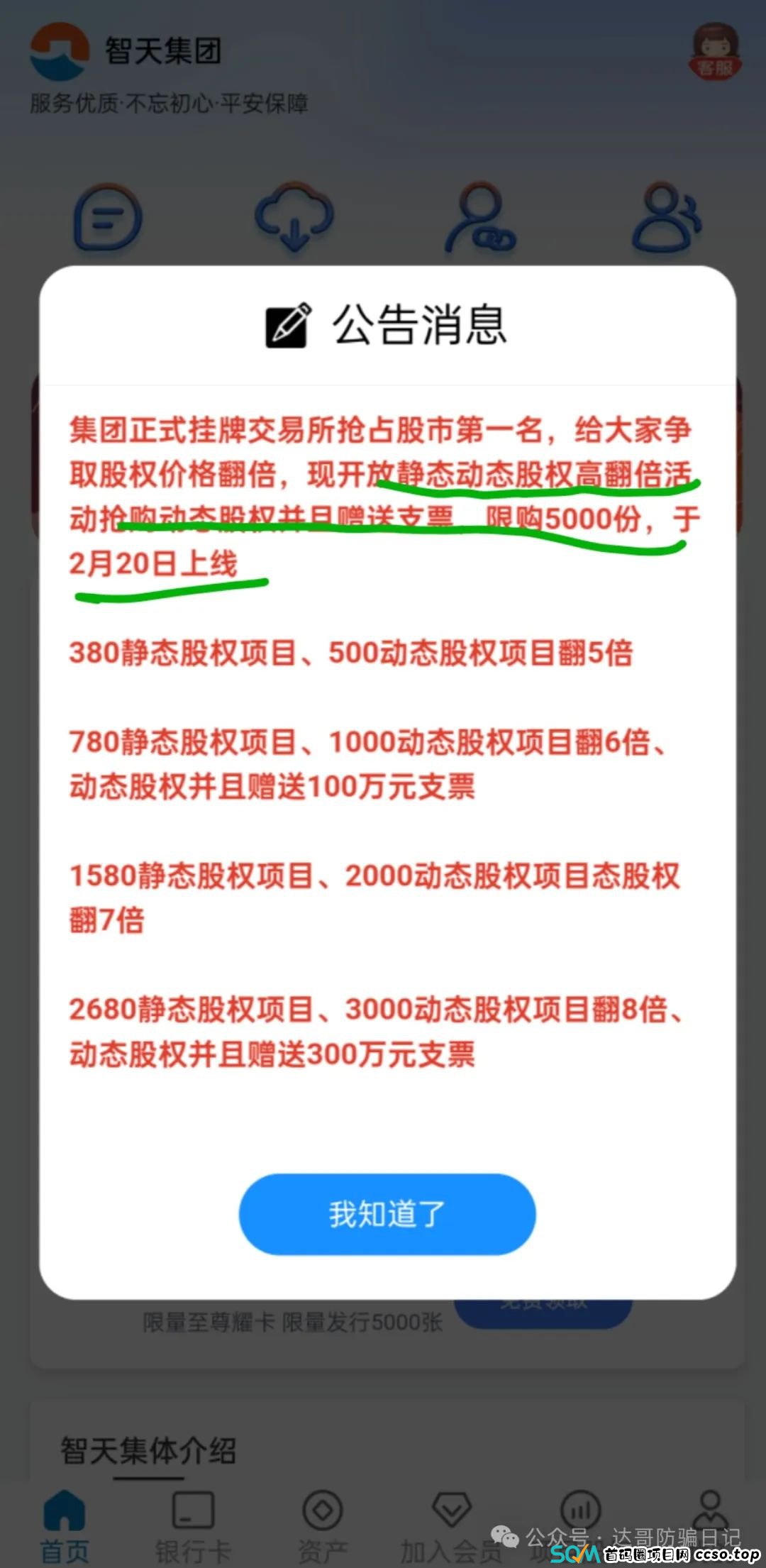 曝光:智天集团资金盘骗局,拉人交钱就上当,短命盘一个,高回报的背后往往