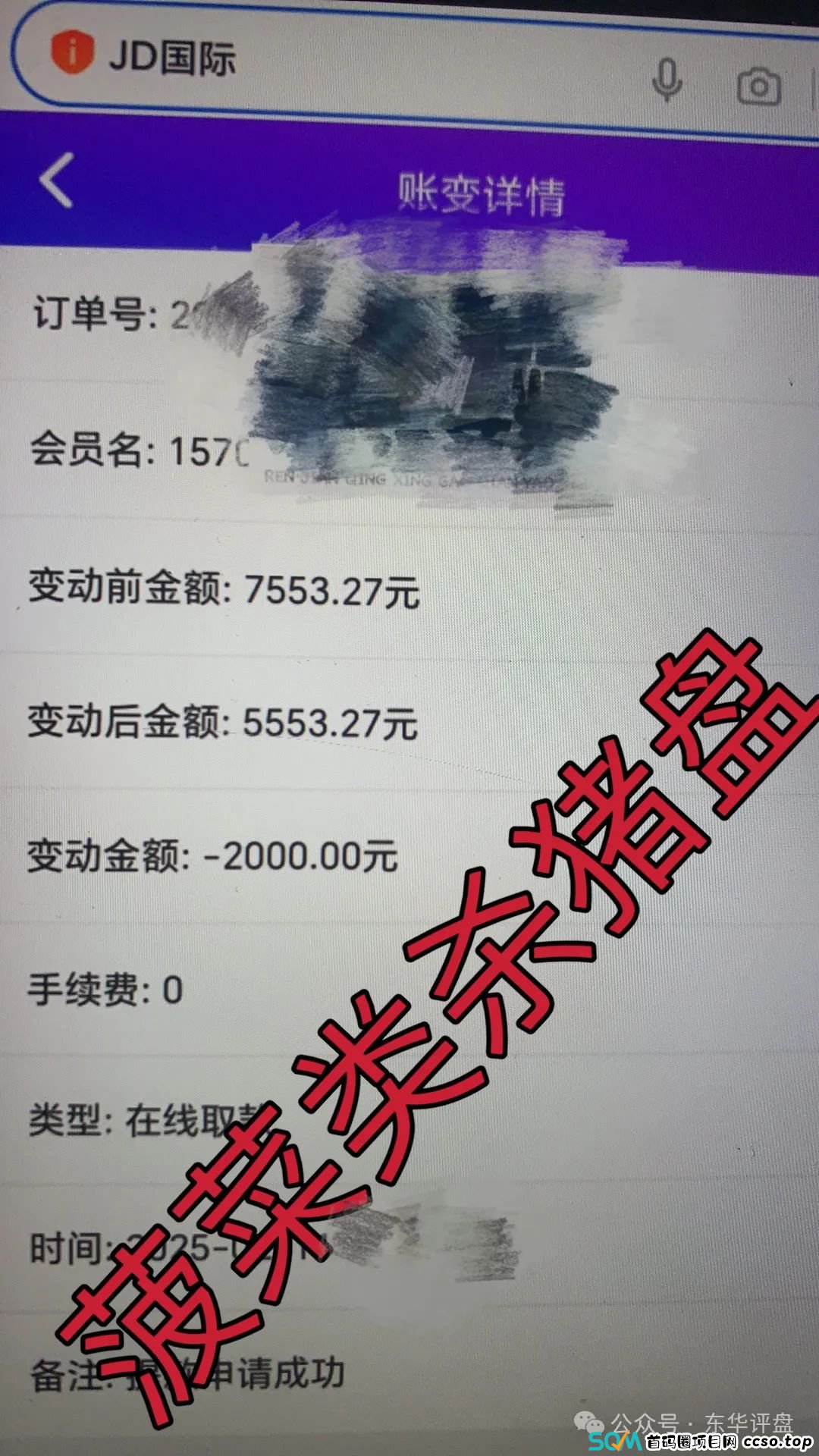 【JD国际】彩票跟单类资金盘骗局，谭维诈骗团伙开的韭菜盘，高度预警，看见一定要远离！(4)