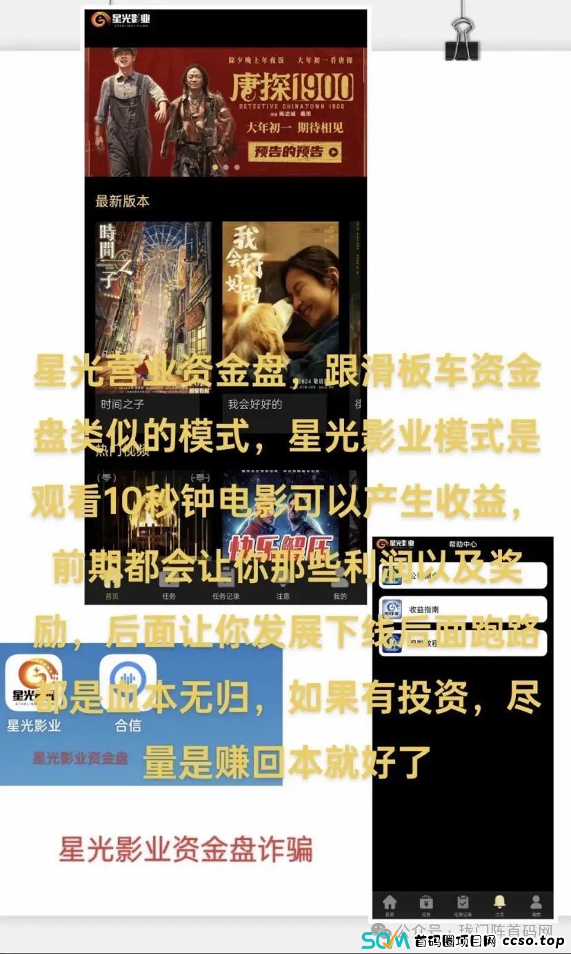 【崩盘预警】“星光影业”：一个分红型资金盘，超3万多名会员，操盘手已非法敛财数千万。现已开始单割，崩盘跑路迫在眉睫！(5)
