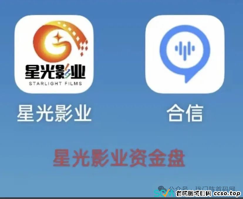 【崩盘预警】“星光影业”：一个分红型资金盘，超3万多名会员，操盘手已非法敛财数千万。现已开始单割，崩盘跑路迫在眉睫！(4)