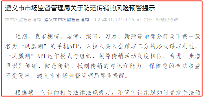 官方发布：“凤凰潮”APP涉嫌传销预警，建议远离！(1)