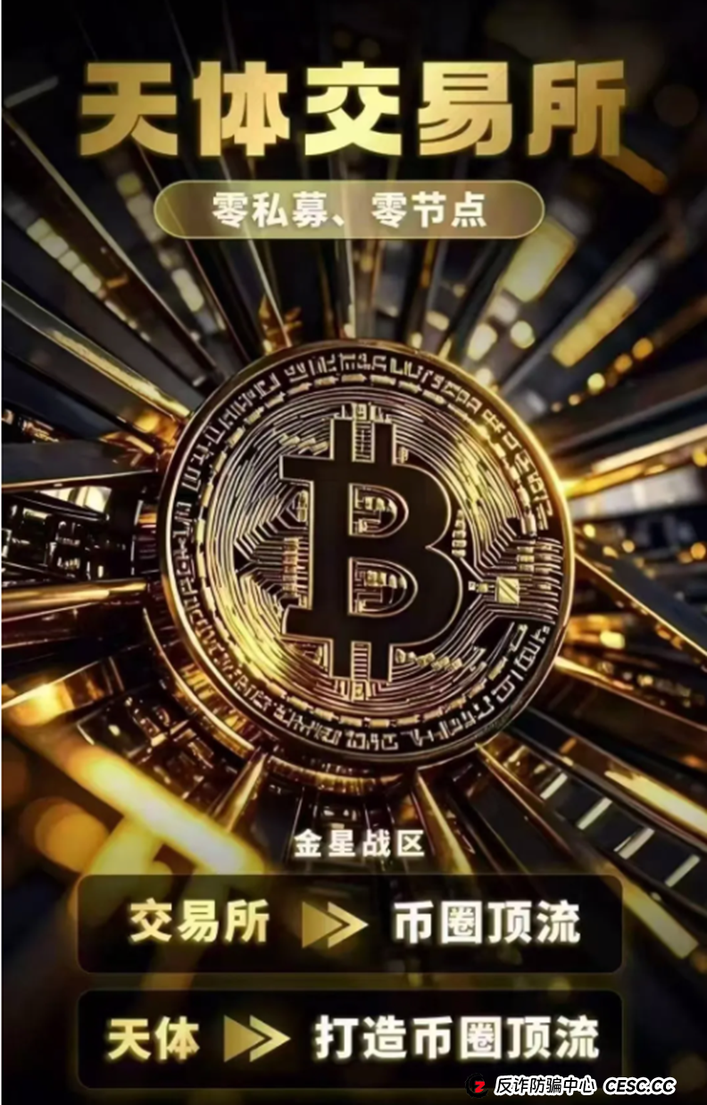 币圈蝗虫传销教父重出江湖,打造所谓天体交易所200倍天体币! 区块链蝗虫再次挥舞镰刀收割韭菜! 币圈蝗虫传销教父重出江湖,打造所谓天体交易所200倍天体币! 区块链蝗虫再次挥舞镰刀收割韭菜!