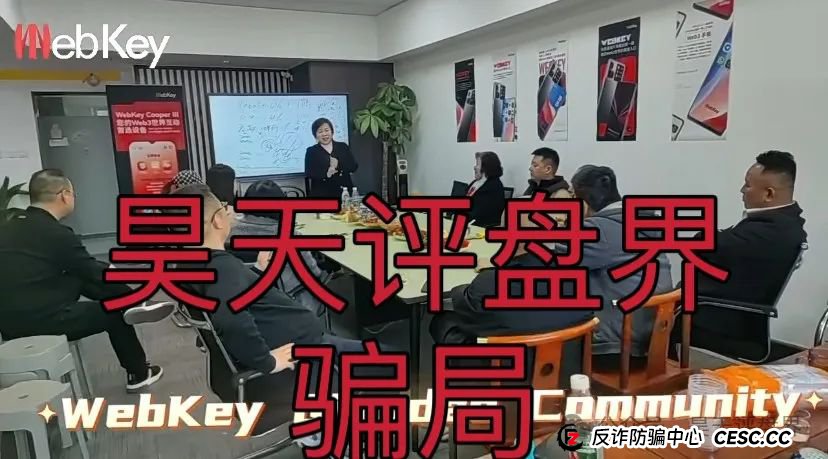 【Webkey】WkeyDAO分红类资金盘骗局,26万会员,操盘手圈钱几十亿,泡沫已大,高度预警! 【Webkey】WkeyDAO分红类资金盘骗局,26万会员,操盘手圈钱几十亿,泡沫已大,高度预警!