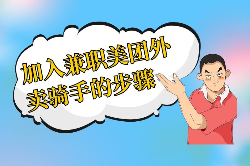 兼职美团外卖骑手需要什么条件？怎么加入？看这篇文章就够了！