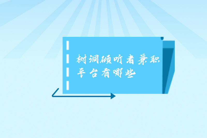 如何开启心灵陪伴之路?树洞倾听者兼职有哪些?