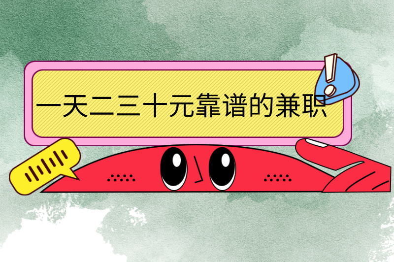 一天二三十元靠谱的兼职有哪些?3大轻松赚米方式,零门槛上手!