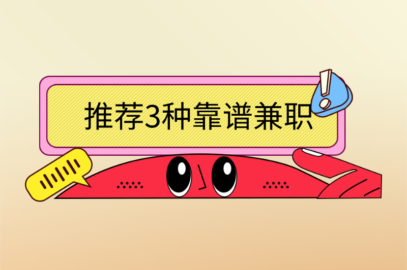 一天二三十元靠谱的兼职有哪些?3大轻松赚米方式,零门槛上手! 一天二三十元靠谱的兼职有哪些?3大轻松赚米方式,零门槛上手!