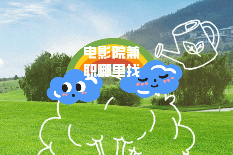 电影院兼职是干什么？在哪里找？速看这些平台推荐！