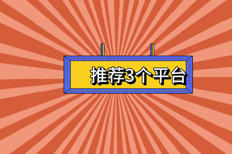 网上兼职日结咋实现?常见类型平台在哪?看这篇就懂! 网上兼职日结咋实现?常见类型平台在哪?看这篇就懂!