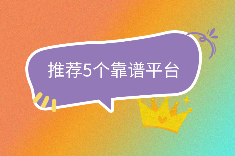 做兼职哪个平台可靠?精选5大正规平台，避开陷阱轻松赚米！