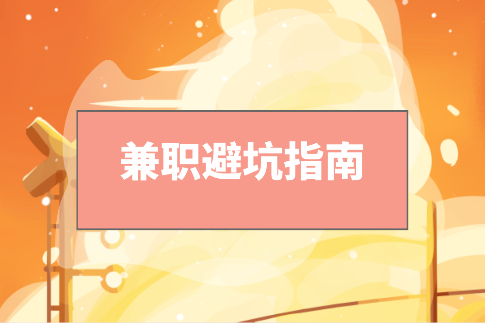晚班兼职三小时100元是真的吗？真实可靠机会分享！