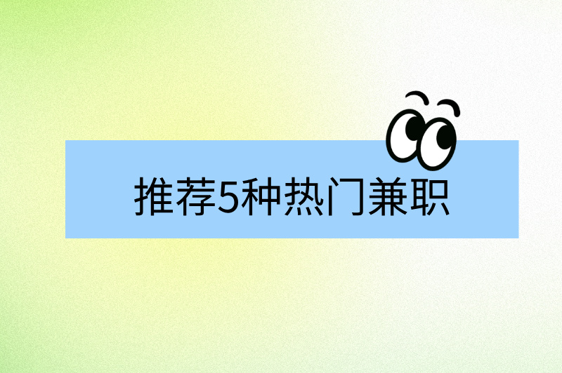 周末兼职工作有哪些?精选5种,轻松赚取额外收入! 周末兼职工作有哪些?精选5种,轻松赚取额外收入!