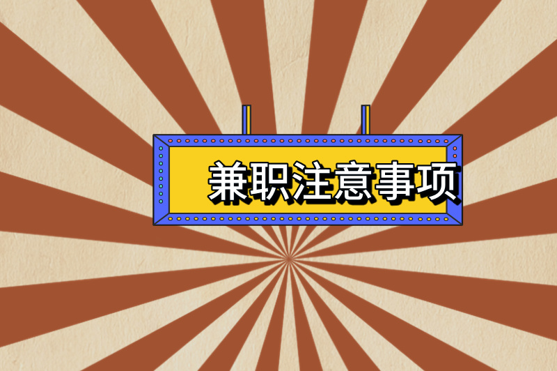 网上兼职日结咋实现?常见类型平台在哪?看这篇就懂! 网上兼职日结咋实现?常见类型平台在哪?看这篇就懂!
