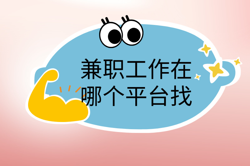 兼职工作在哪个平台找?赚米必看攻略!