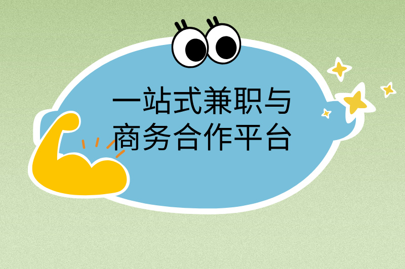 兼职工作在哪个平台找?赚米必看攻略! 兼职工作在哪个平台找?赚米必看攻略!