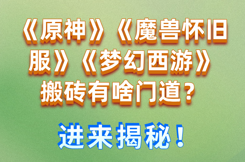 2025年什么游戏最适合搬砖赚米？这5款收益高的游戏推荐给你！