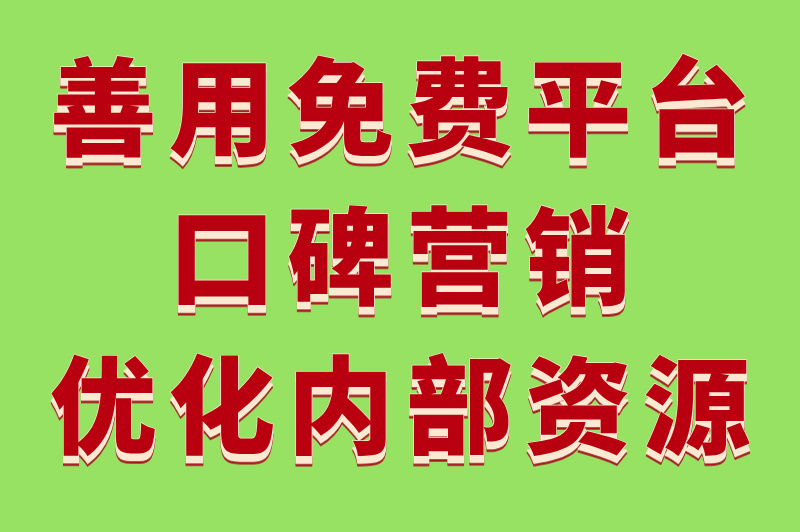预算有限怎么办？怎样做网络推广最省钱？这3招太实用了！