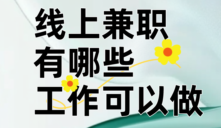 线上兼职有哪些工作可以做？盘点这5个线上兼职工作！
