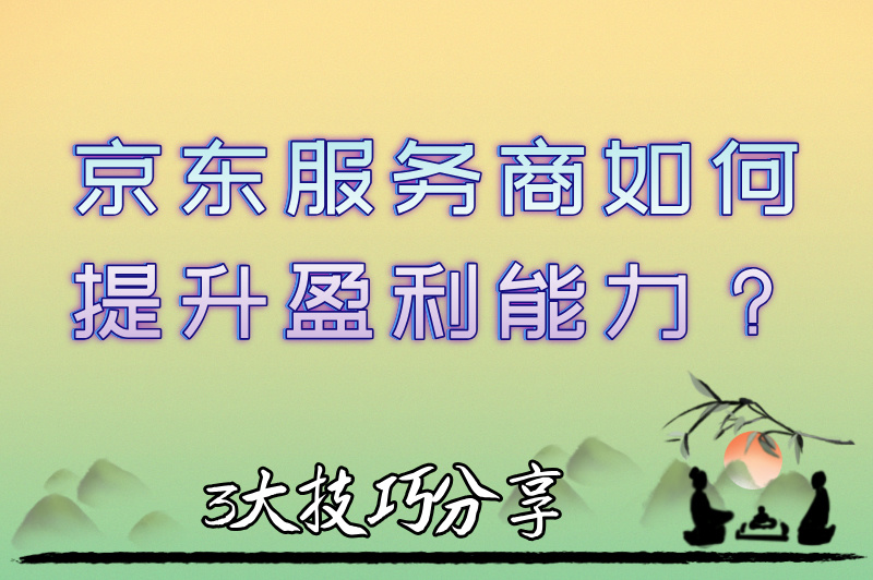 京东服务商怎么赚米?揭秘京东服务商的盈利模式,快来一探究竟!
