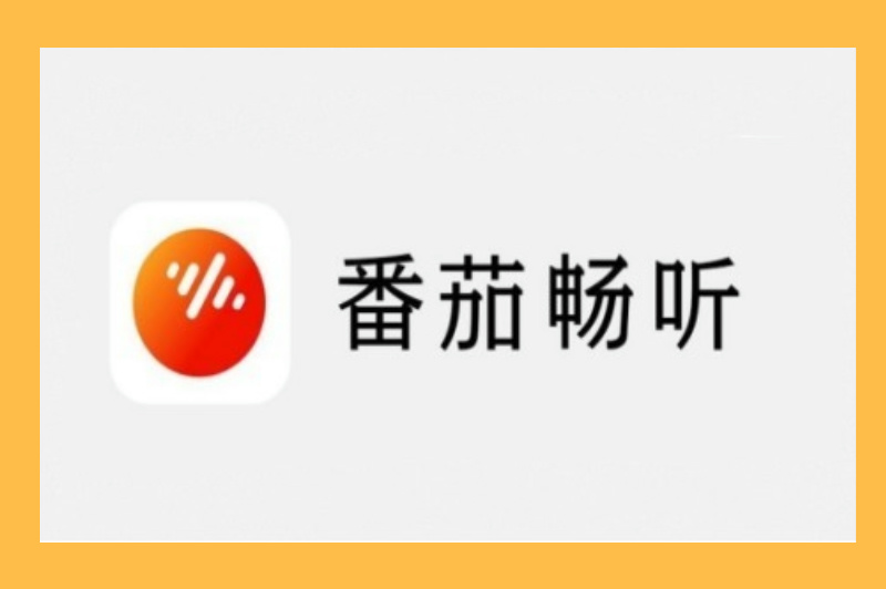 番茄畅听音乐版好用吗?手把手教你下载! 番茄畅听音乐版好用吗?手把手教你下载!
