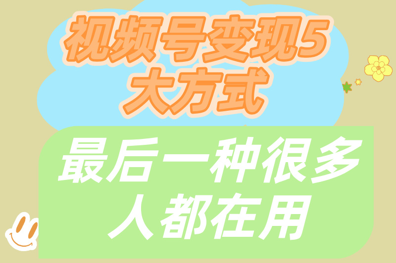 视频号怎么变现赚米？新手如何起步？揭秘5大技巧！