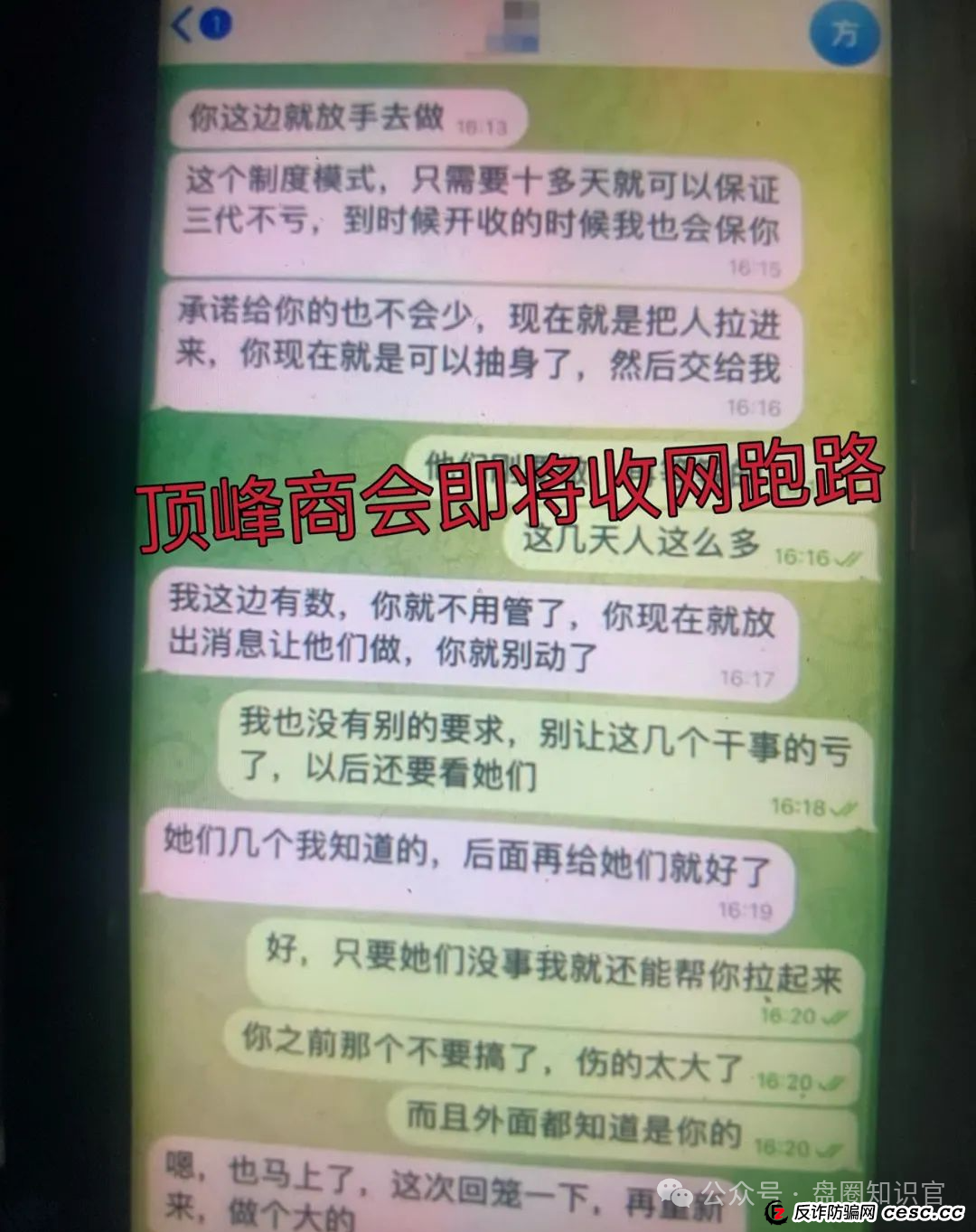 “顶峰商会” 真面目：割韭菜无数，你的钱可能瞬间打水漂！