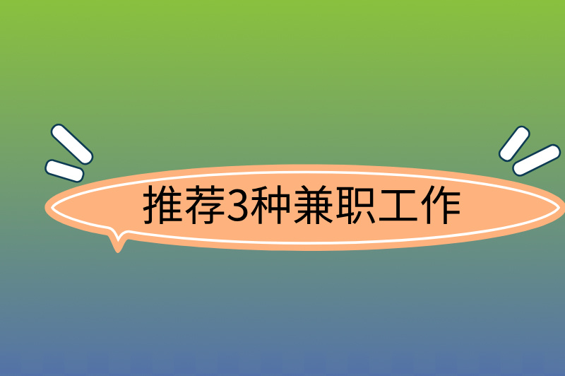 时间自由的兼职工作有哪些？解锁灵活赚米的3种方式！