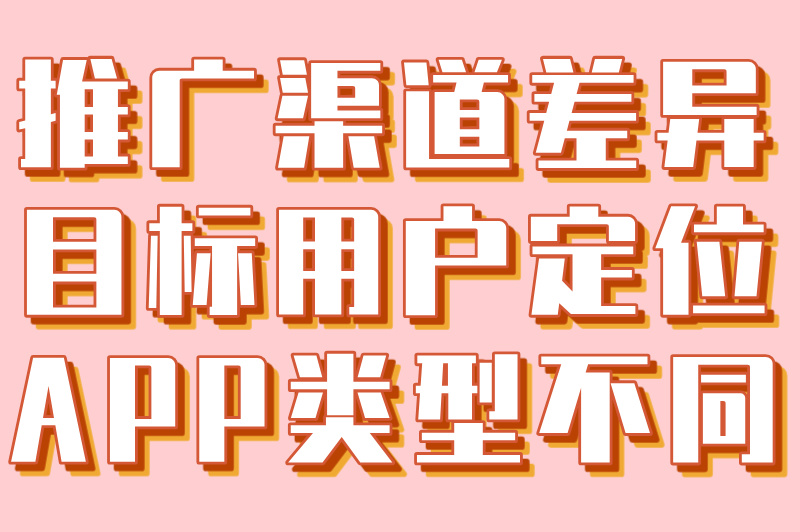 app推广费用一般多少钱，一文看懂，少花冤枉钱！