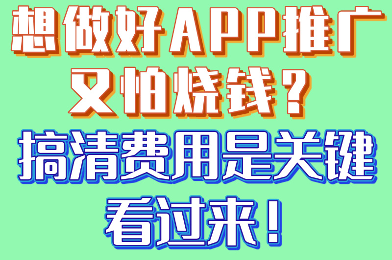 app推广费用一般多少钱，一文看懂，少花冤枉钱！