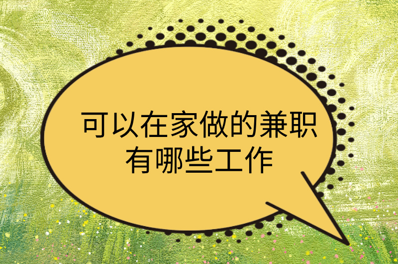可以在家做的兼职有哪些工作？零门槛，3种靠谱兼职任你选！(1)