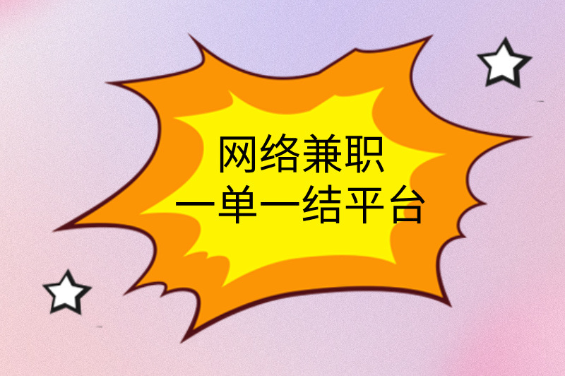 网络兼职一单一结平台，轻松赚外快，新手必看攻略！(1)