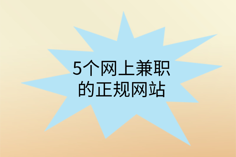 分享5个网上兼职的正规网站，新手必看！
