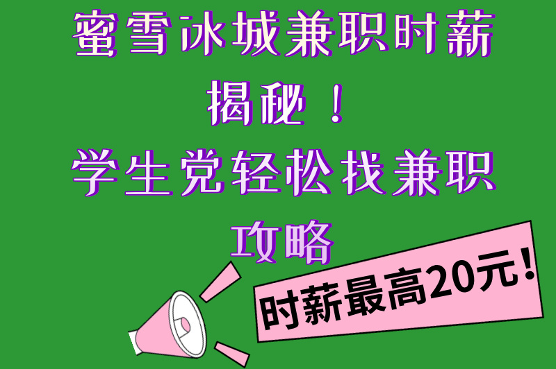 蜜雪冰城兼职多少钱一小时？学生兼职又该上哪儿找？看这篇！