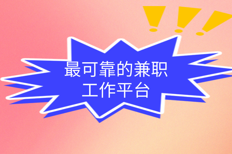 找兼职工作什么平台最可靠?推荐3个平台,让你轻松赚米! 找兼职工作什么平台最可靠?推荐3个平台,让你轻松赚米!