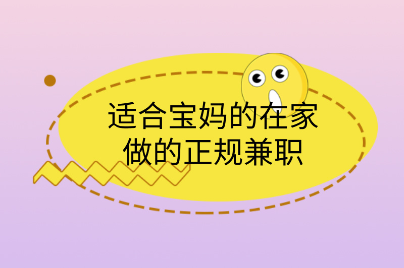 适合宝妈的在家做的正规兼职,推荐3个,轻松赚米!