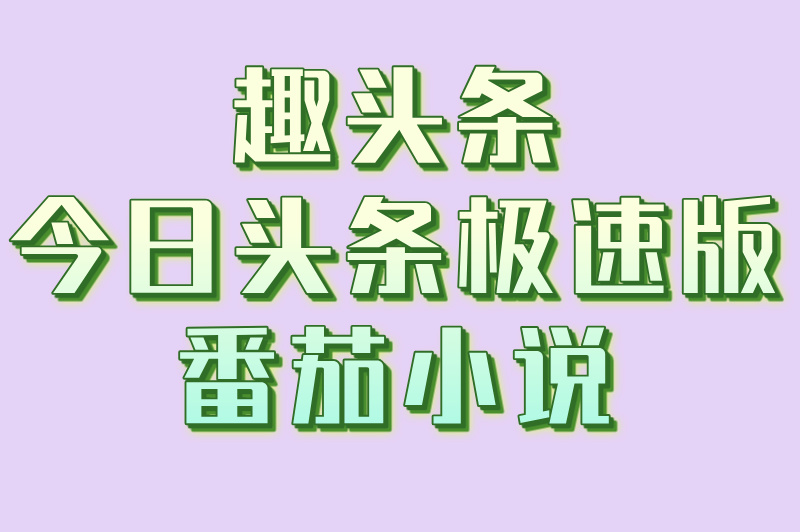 阅读挣钱最快的 app有哪些？3款神器帮你轻松赚零花钱！