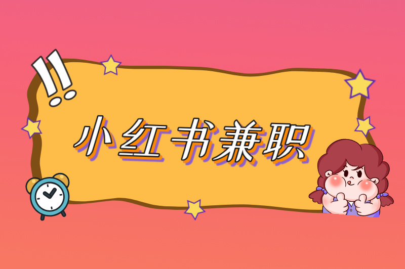 小红书兼职赚米是真的吗？答案揭晓