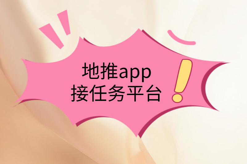 手机兼职有哪些平台真实可靠的？3大平台推荐，轻松赚米！