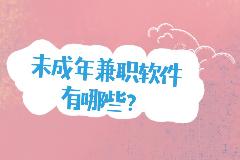 未成年兼职软件有哪些?未成年学生兼职软件可靠排行榜 未成年兼职软件有哪些?未成年学生兼职软件可靠排行榜