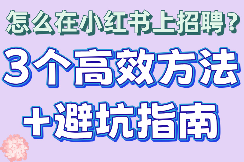 怎么在小红书上招聘兼职人员?2025最新实操手册! 怎么在小红书上招聘兼职人员?2025最新实操手册!
