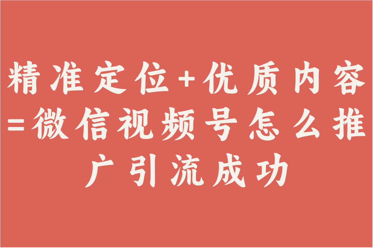 微信视频号怎么推广引流不违规?普通人掌握6个技巧快速涨粉! 微信视频号怎么推广引流不违规?普通人掌握6个技巧快速涨粉!