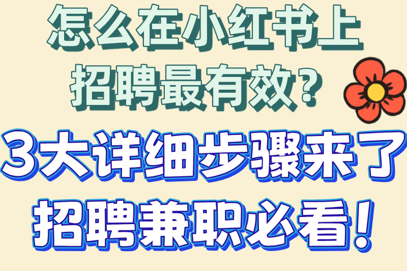 怎么在小红书上招聘兼职人员?2025最新实操手册! 怎么在小红书上招聘兼职人员?2025最新实操手册!
