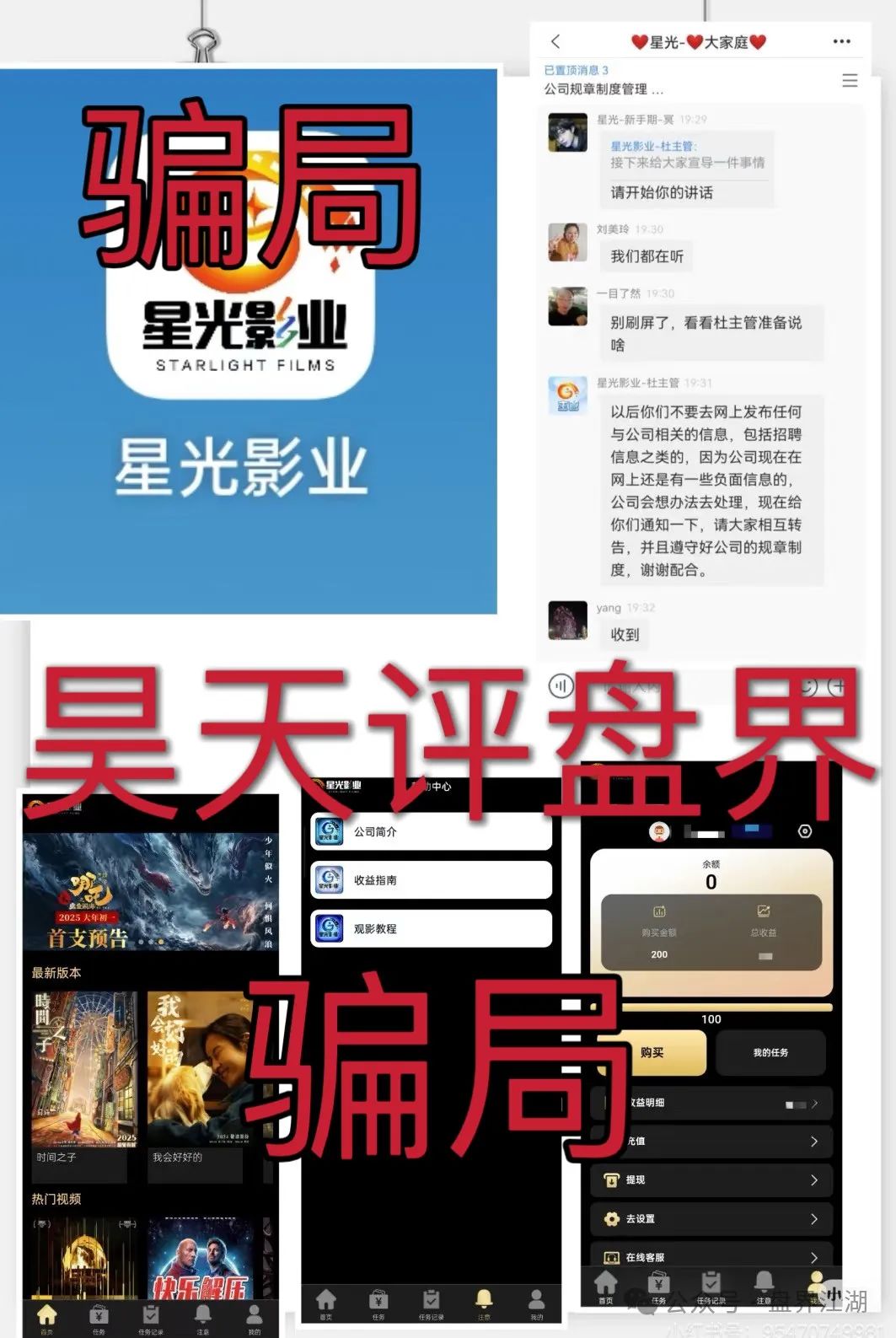 预警:“星光影业”分红类资金盘骗局,已经单割了几次了,操盘手圈钱几千万,即将崩盘跑路! 预警:“星光影业”分红类资金盘骗局,已经单割了几次了,操盘手圈钱几千万,即将崩盘跑路!