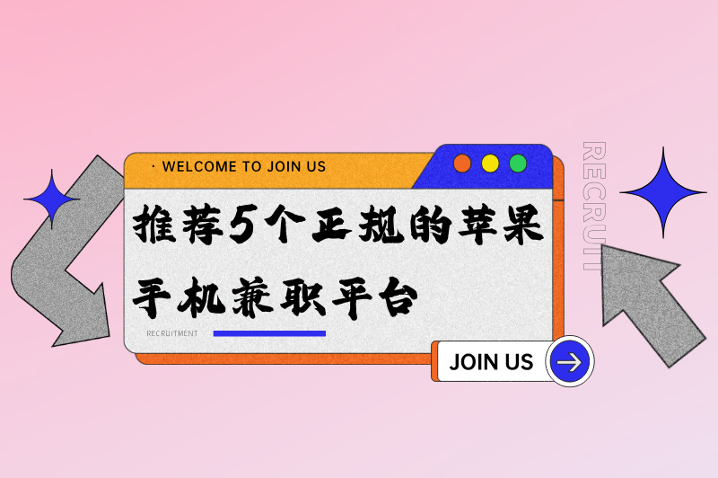 苹果手机兼职平台正规app有哪些?轻松赚米,就选这些平台! 苹果手机兼职平台正规app有哪些?轻松赚米,就选这些平台!