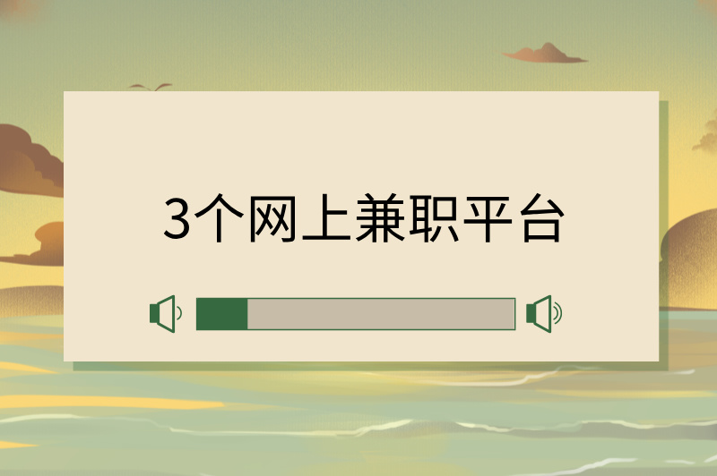 找兼职工作网上哪个平台最好?分享3个兼职平台! 找兼职工作网上哪个平台最好?分享3个兼职平台!