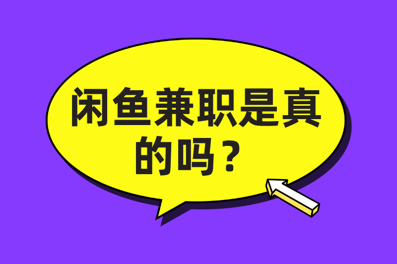 闲鱼兼职是真的吗?真假难辨,需谨慎对待! 闲鱼兼职是真的吗?真假难辨,需谨慎对待!