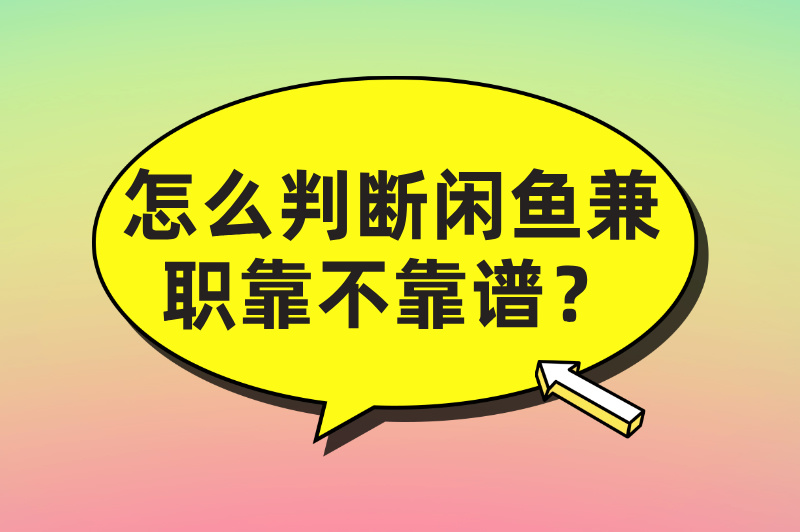 闲鱼兼职是真的吗?真假难辨,需谨慎对待! 闲鱼兼职是真的吗?真假难辨,需谨慎对待!