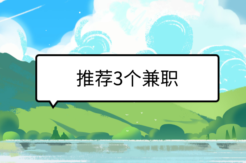 兼职做什么工作比较赚米？2025年赚米必看！