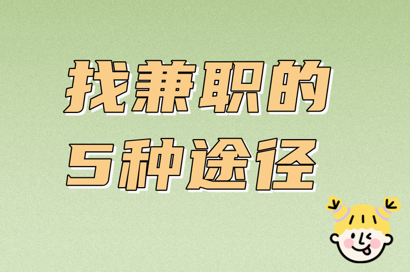 13一14岁的人去哪找兼职？这些找兼职的途径，建议了解一下！