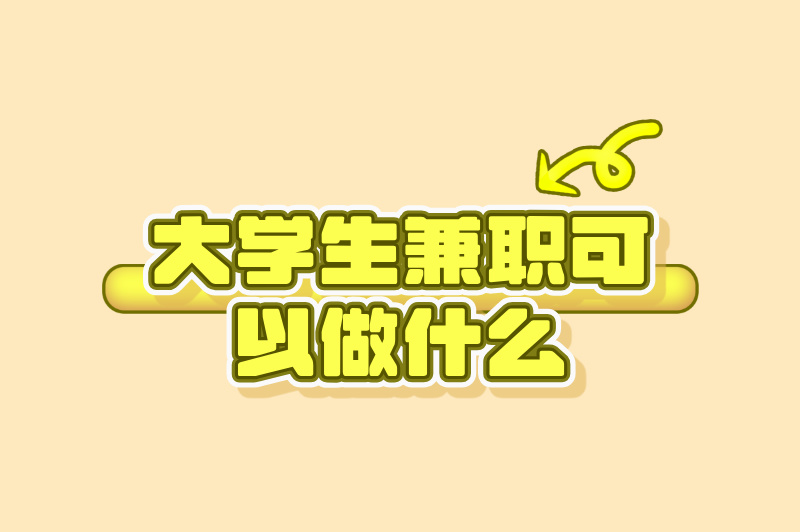 大学生想兼职？不知怎么找还怕误学业？三招化解